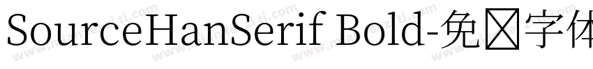 SourceHanSerif Bold字体转换